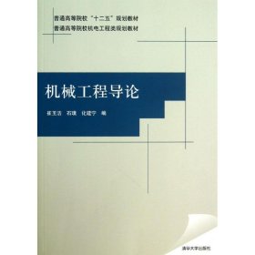 【正版新书】机械工程导论