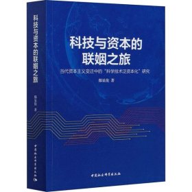 【正版书籍】科技与资本的联姻之旅：当代资本主义变迁中的科学技术泛资本化研究