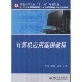 【全新正版，现货速发】计算机应用案例教程方世强，史秀璋，林洁梅主编9787301193945北京大学出版社