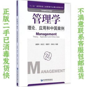 二手正版管理学:理论,应用和中国案例 曾国华 经济管理出