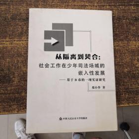 从隔离到契合：社会工作在少年司法场域的嵌入性发展：基于B市的一项实证研究（席小华 签赠）