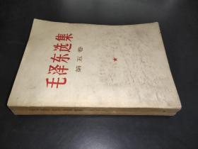 毛泽东选集  第五卷