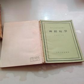 神经病学