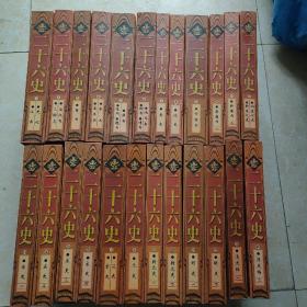 二十六史（全套26卷）缺25,26 两册（横排简体、现代标点、名家编纂）24本合售精装
