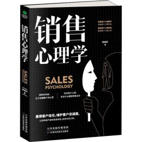 销售心理学 李昊轩 9787557658557 天津科学技术出版社
