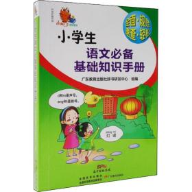 小学生语文基础知识手册 小学常备综合 作者 新华正版