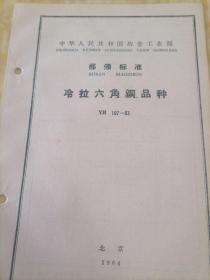 中华人民共和国冶金工业部  部分标准
冷拉六角钢  品种  YB  197—63