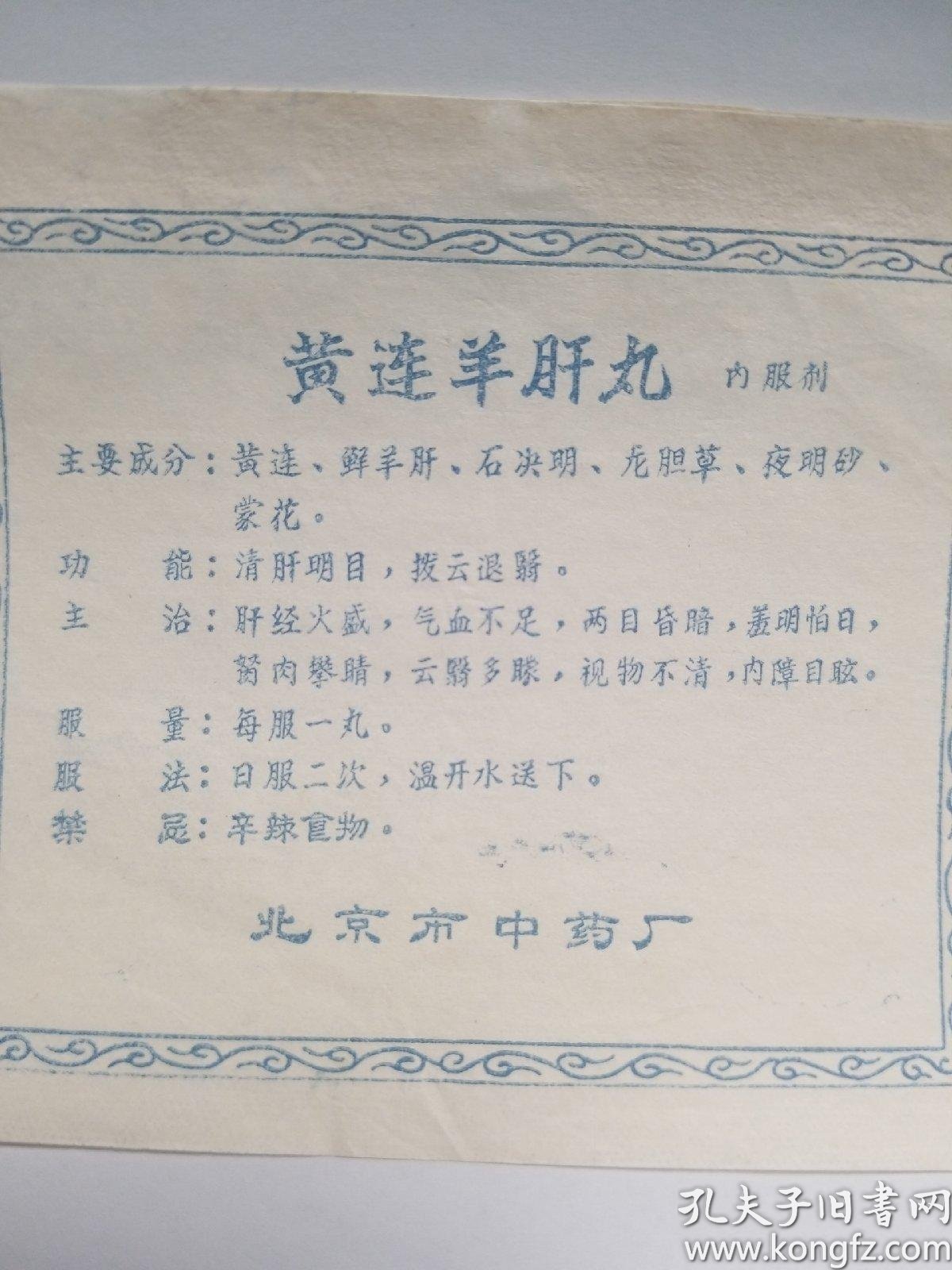 黄连羊肝丸说明书