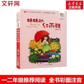 新华正版 妹妹的红雨鞋 林焕彰 9787556081660 长江少年儿童出版社