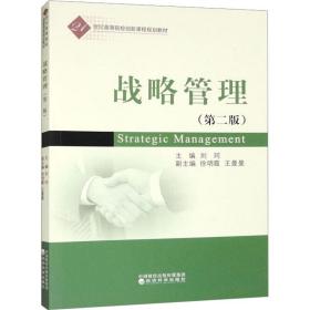 新华正版 战略管理(第2版) 刘珂 9787521848816 经济科学出版社