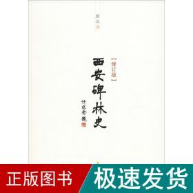 西安碑林史(修订版) 中国历史 路远 新华正版