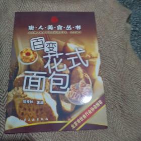 百变花式面包