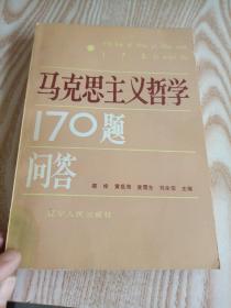 马克主义哲学170题问答，