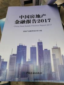 中国房地产金融报告2017