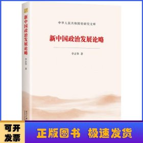 新中国政治发展论略/中华人民共和国史研究文库