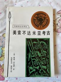 美索不达米亚考古 私藏近全品