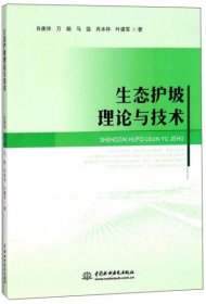 【正版新书】生态护坡理论与技术