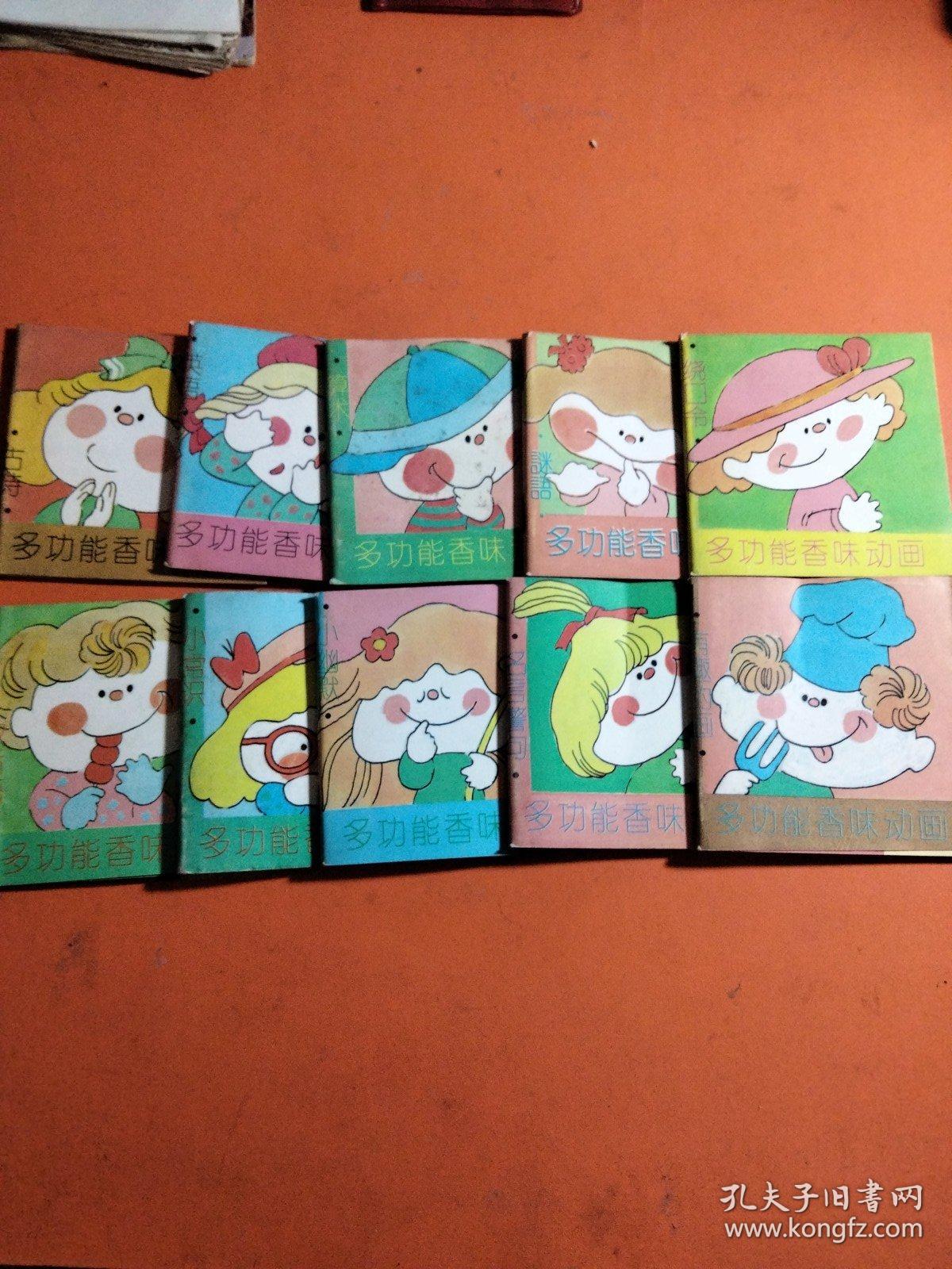 10本全多功能香味动画 古诗 歇后语 英语 小常识 算术 小幽默 迷语 名言警句 绕口令 有趣的画 1993年8月1版1印 香味犹存 孔夫子旧书网