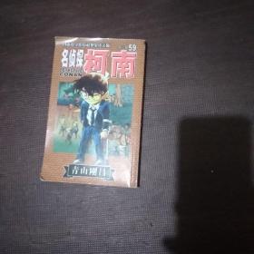 名侦探柯南59