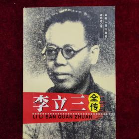 李立三全传