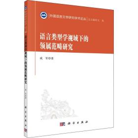 语言类型学视域下的领属范畴研究 语言－汉语 成军 新华正版