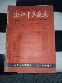 浙江中医杂志（1959年4——12期合售）