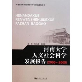河南大学人文社会科学发展报告:2005-2009