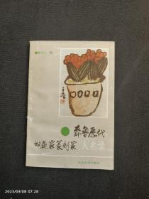齐鲁历代书画家篆刻家