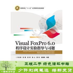 VisualFoxPro60程序设计实验指导与习题宋立智电子工业出9787121299735宋立智电子工业出版社9787121299735