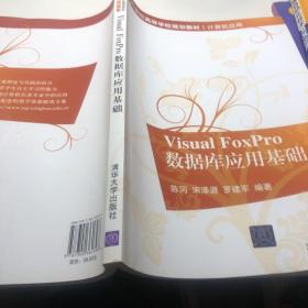 Visual FoxPro数据库应用基础/21世纪高等学校规划教材·计算机应用