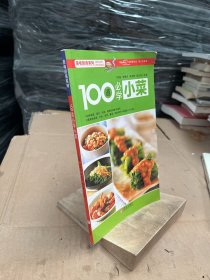 美味厨房系列：100道必学小菜