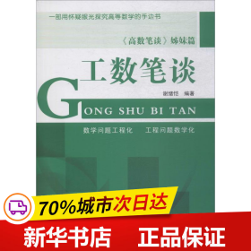 保正版！工数笔谈9787551720670东北大学出版社谢绪恺