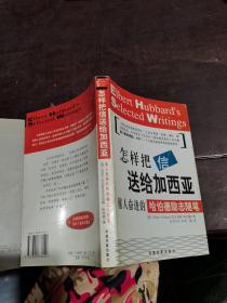怎样把信送给加西亚，
