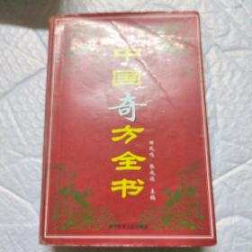 中国奇方全书