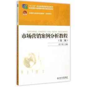 市场营销案例分析教程(第2版职业教育规划教材)/财经系列 大中专文科经管 彭于寿 新华正版