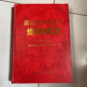 湖南省中药饮片炮制规范（2010年版）