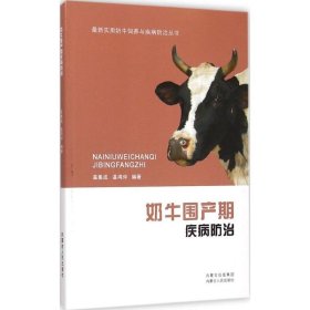 奶牛围产期疾病防治