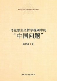 【正版书籍】厦门大学人文学院青年学术义库：马克思主义哲学视阈中的“中国问题”