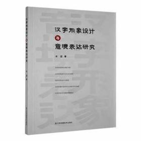 汉字形象设计与意境表达研究 艺术设计 王赟 新华正版