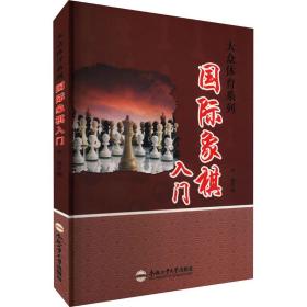 国际象棋入门 刘桂萍 9787565028915 合肥工业大学出版社