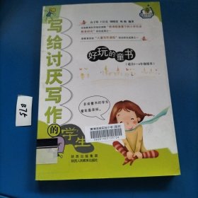 营造书香校园图书系列·写给讨厌写作的学生：好玩的童书（适合3～6年级使用）