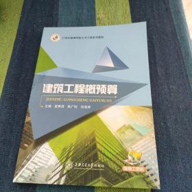 建筑工程概预算 宫秀滨 林广利 刘海萍 上海交通大学出版社