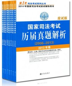 【正版新书】2014年国家司法考试历届真题解析(2006-2013)