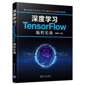 正版书深度学习TensorFlow编程实战