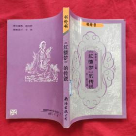 《紅樓夢》的傳說