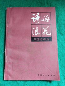 谚海浪花——中国谚语选