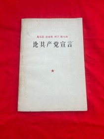 马克思 恩格斯 列宁 斯大林 论“共产党宣言”