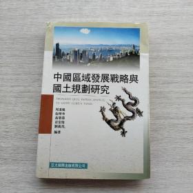 一版一印《中国区域发展战略与国土规划研究》