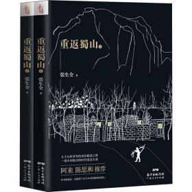 重返蜀山(2册) 中国现当代文学 张生全