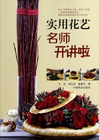 實用花藝名師開講啦 9787503873102